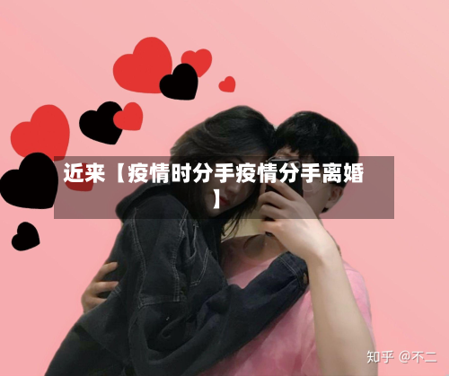 近来【疫情时分手疫情分手离婚】-第2张图片
