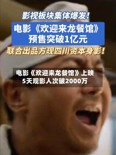 电影《欢迎来龙餐馆》上映5天观影人次破2000万-第2张图片