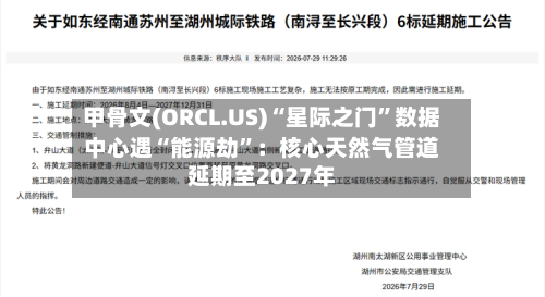 甲骨文(ORCL.US)“星际之门”数据中心遇“能源劫	”：核心天然气管道延期至2027年-第1张图片