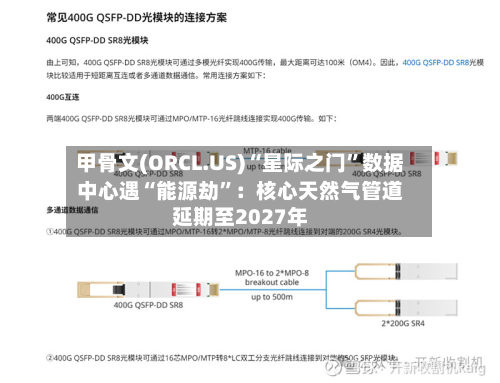 甲骨文(ORCL.US)“星际之门”数据中心遇“能源劫	”：核心天然气管道延期至2027年-第2张图片