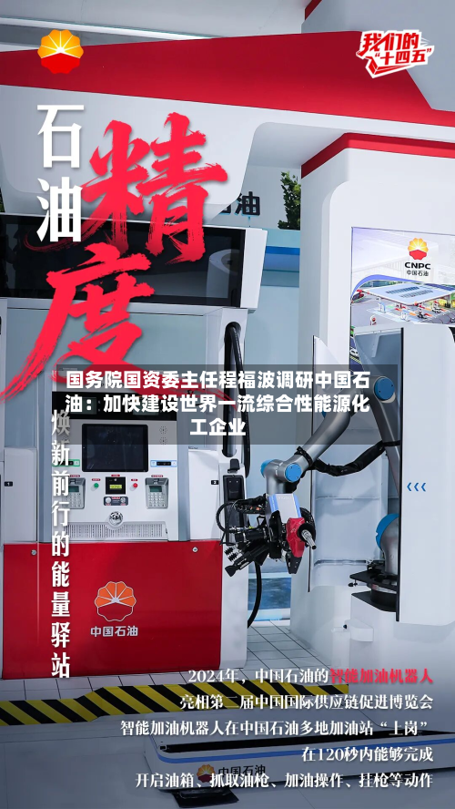 国务院国资委主任程福波调研中国石油:加快建设世界一流综合性能源化工企业-第2张图片