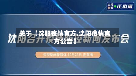 关于【沈阳疫情官方,沈阳疫情官方公告】-第2张图片