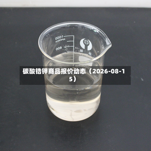 碳酸锆钾商品报价动态(2026-08-15)-第3张图片