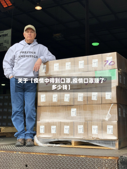 关于【疫情中得到口罩,疫情口罩赚了多少钱】-第3张图片