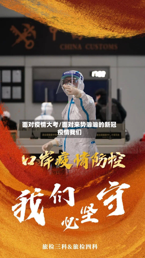 面对疫情大考/面对来势汹汹的新冠疫情我们-第2张图片