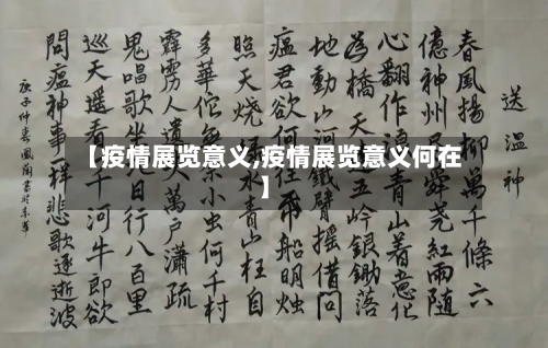 【疫情展览意义,疫情展览意义何在】-第1张图片