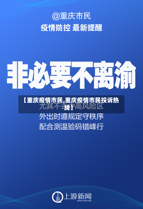 【重庆疫情市民,重庆疫情市民投诉热线】-第3张图片