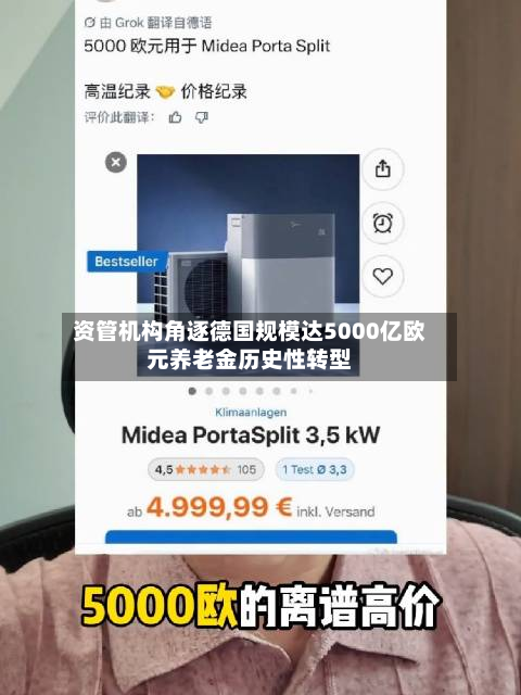 资管机构角逐德国规模达5000亿欧元养老金历史性转型-第2张图片