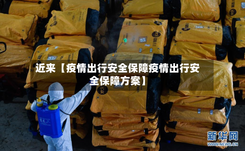 近来【疫情出行安全保障疫情出行安全保障方案】-第1张图片