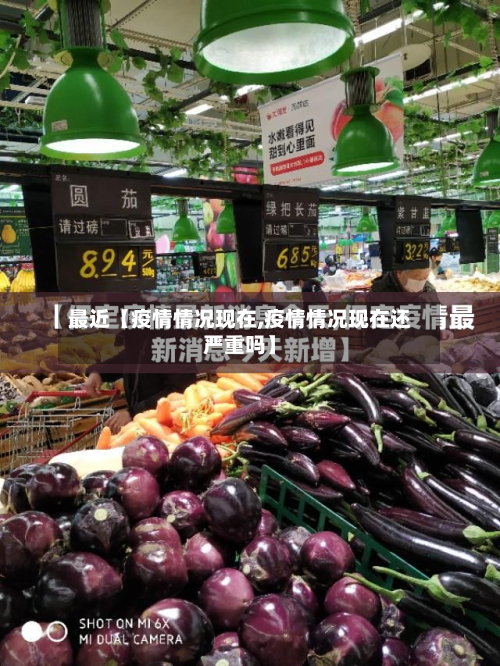 最近【疫情情况现在,疫情情况现在还严重吗】-第3张图片