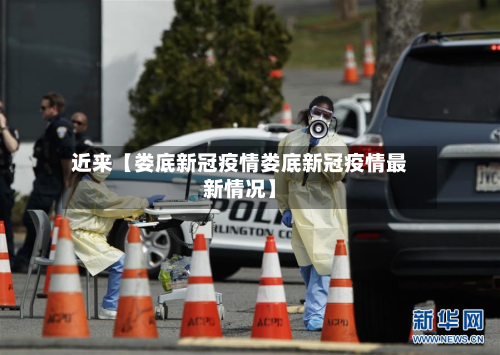 近来【娄底新冠疫情娄底新冠疫情最新情况】-第2张图片
