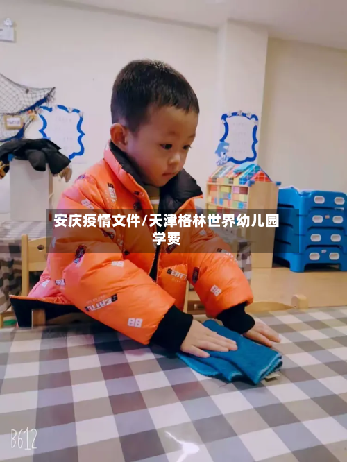 安庆疫情文件/天津格林世界幼儿园学费-第3张图片