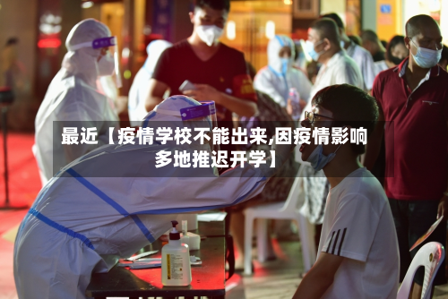 最近【疫情学校不能出来,因疫情影响多地推迟开学】-第1张图片