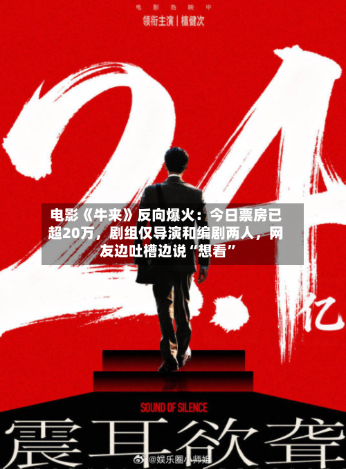电影《牛来》反向爆火：今日票房已超20万，剧组仅导演和编剧两人，网友边吐槽边说“想看	”-第1张图片