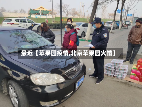 最近【苹果园疫情,北京苹果园火情】-第1张图片