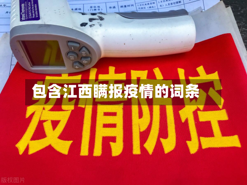 包含江西瞒报疫情的词条-第1张图片
