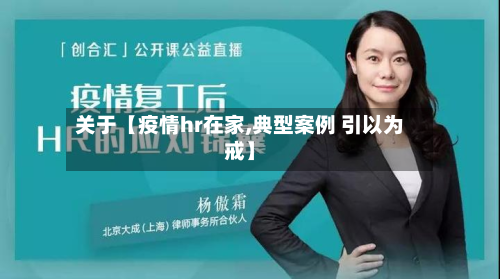 关于【疫情hr在家,典型案例 引以为戒】-第3张图片