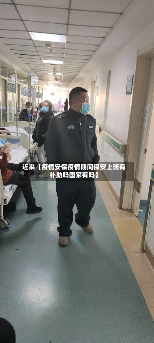 近来【疫情安保疫情期间保安上班有补助吗国家有吗】-第2张图片