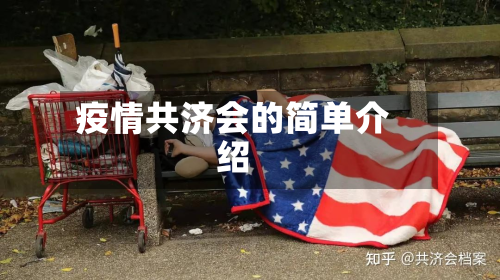 疫情共济会的简单介绍-第1张图片