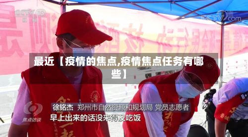 最近【疫情的焦点,疫情焦点任务有哪些】-第1张图片