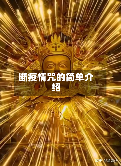 断疫情咒的简单介绍-第1张图片