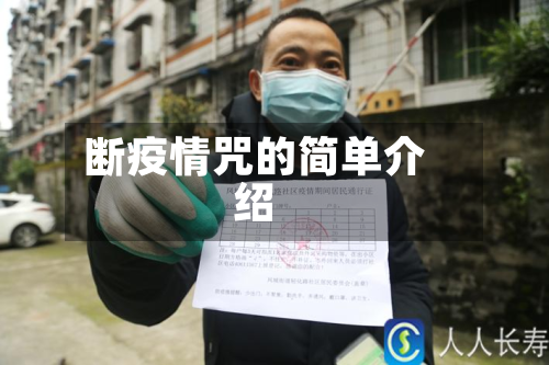 断疫情咒的简单介绍-第2张图片