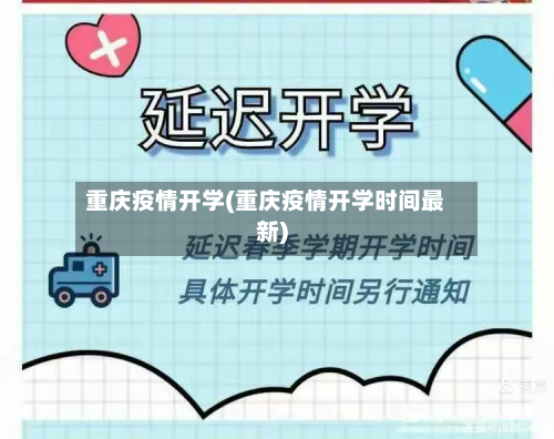 重庆疫情开学(重庆疫情开学时间最新)-第1张图片