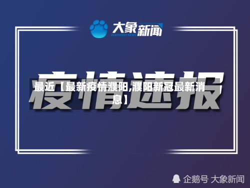 最近【最新疫情濮阳,濮阳新冠最新消息】-第1张图片