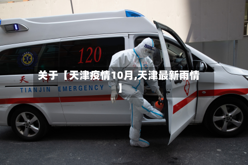 关于【天津疫情10月,天津最新雨情】-第2张图片