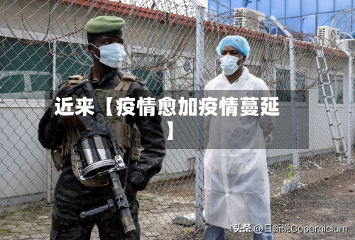 近来【疫情愈加疫情蔓延】-第1张图片