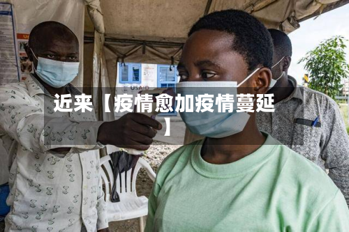 近来【疫情愈加疫情蔓延】-第2张图片