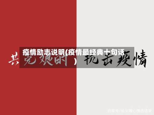 疫情励志说明(疫情最经典十句话)-第2张图片