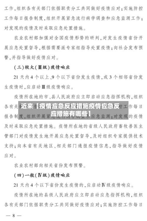 近来【疫情应急反应措施疫情应急反应措施有哪些】-第1张图片