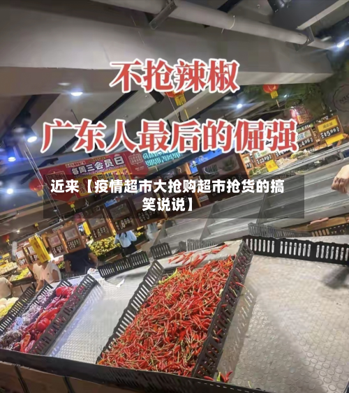 近来【疫情超市大抢购超市抢货的搞笑说说】-第1张图片