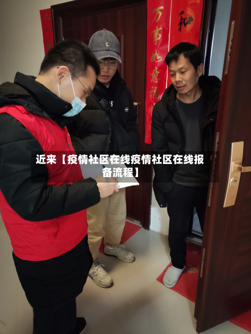 近来【疫情社区在线疫情社区在线报备流程】-第2张图片