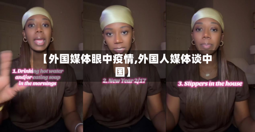 【外国媒体眼中疫情,外国人媒体谈中国】-第3张图片