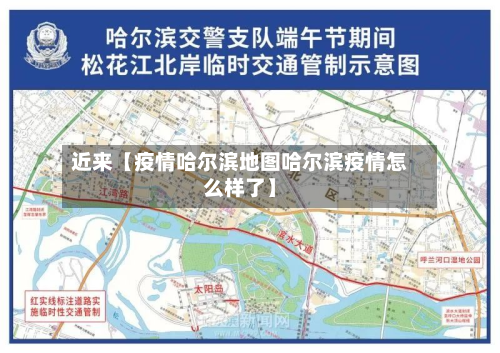 近来【疫情哈尔滨地图哈尔滨疫情怎么样了】-第2张图片