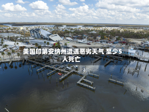 美国印第安纳州遭遇恶劣天气 至少5人死亡-第1张图片