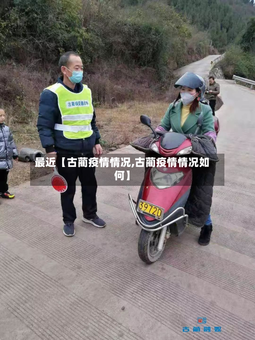 最近【古蔺疫情情况,古蔺疫情情况如何】-第1张图片