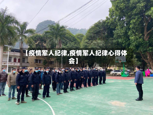 【疫情军人纪律,疫情军人纪律心得体会】-第1张图片