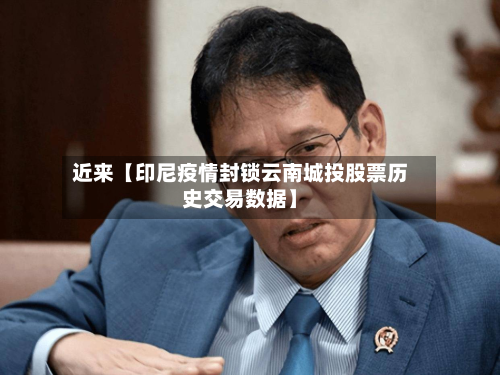 近来【印尼疫情封锁云南城投股票历史交易数据】-第1张图片