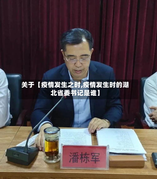 关于【疫情发生之时,疫情发生时的湖北省委书记是谁】-第1张图片