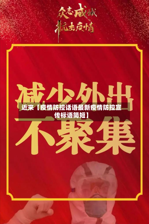 近来【疫情防控话语最新疫情防控宣传标语简短】-第1张图片