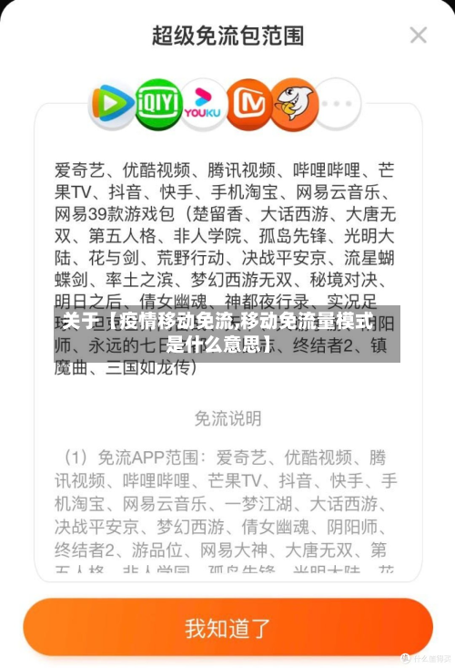 关于【疫情移动免流,移动免流量模式是什么意思】-第2张图片