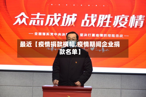 最近【疫情捐款横幅,疫情期间企业捐款名单】-第3张图片
