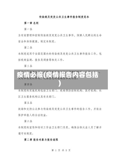 疫情必报(疫情报告内容包括)-第2张图片