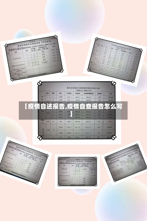 【疫情自述报告,疫情自查报告怎么写】-第1张图片
