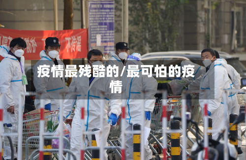 疫情最残酷的/最可怕的疫情-第2张图片