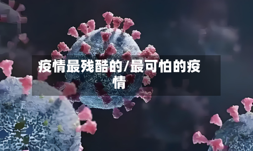 疫情最残酷的/最可怕的疫情-第1张图片