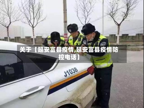 关于【延安富县疫情,延安富县疫情防控电话】-第1张图片